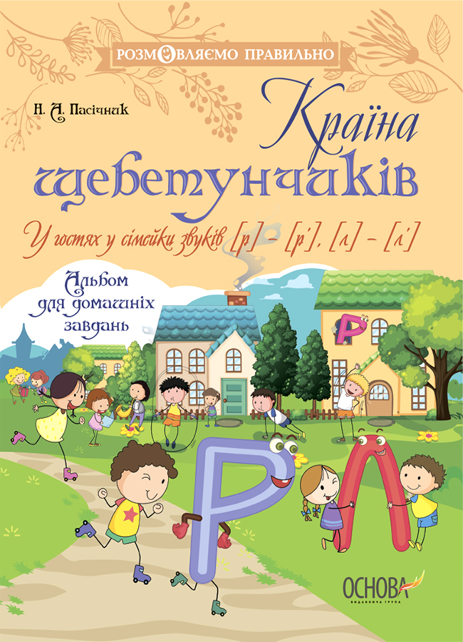 Країна щебетунчиків. У гостях у сімейки звуків [р] - [р'], [л] - [л']. 