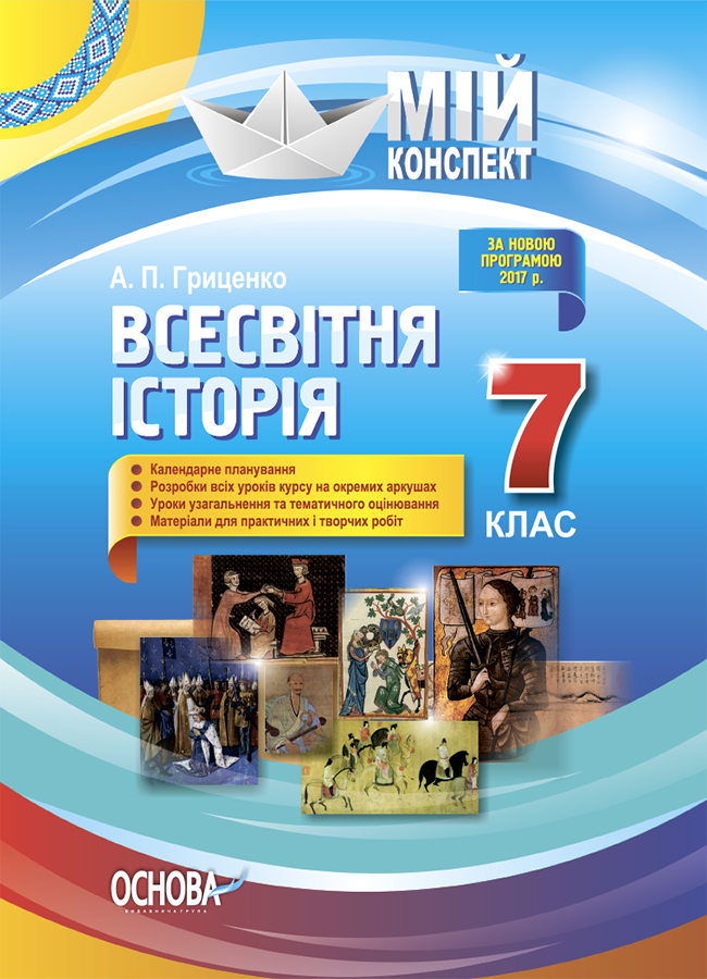Мій конспект. Всесвітня історія. 7 клас