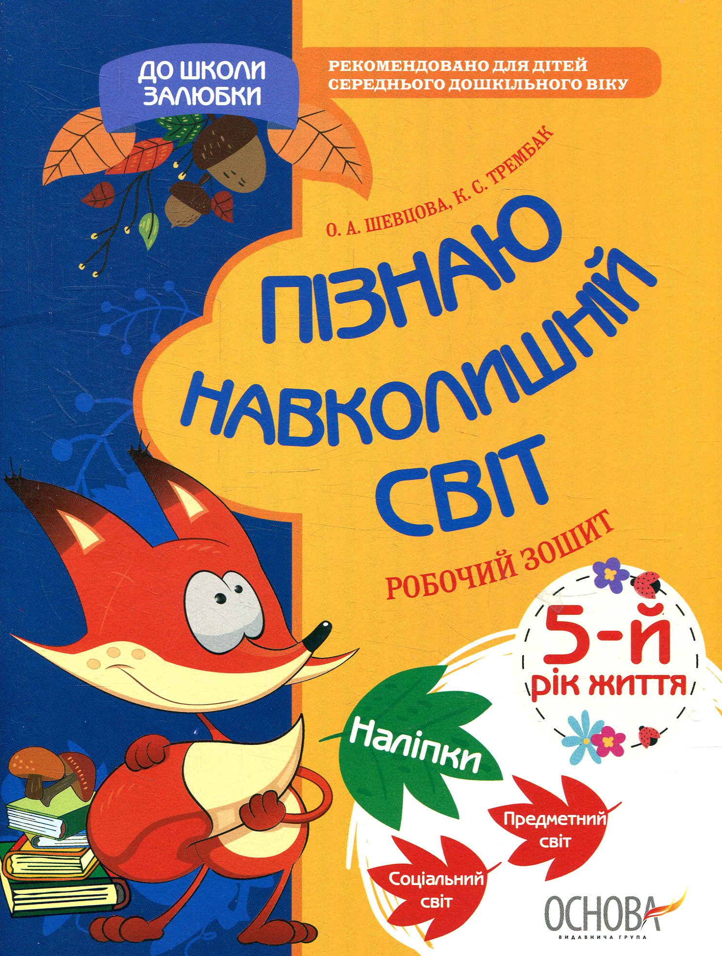 До школи залюбки. Пізнаю навколишній світ. 5 рік життя. Робочий зошит