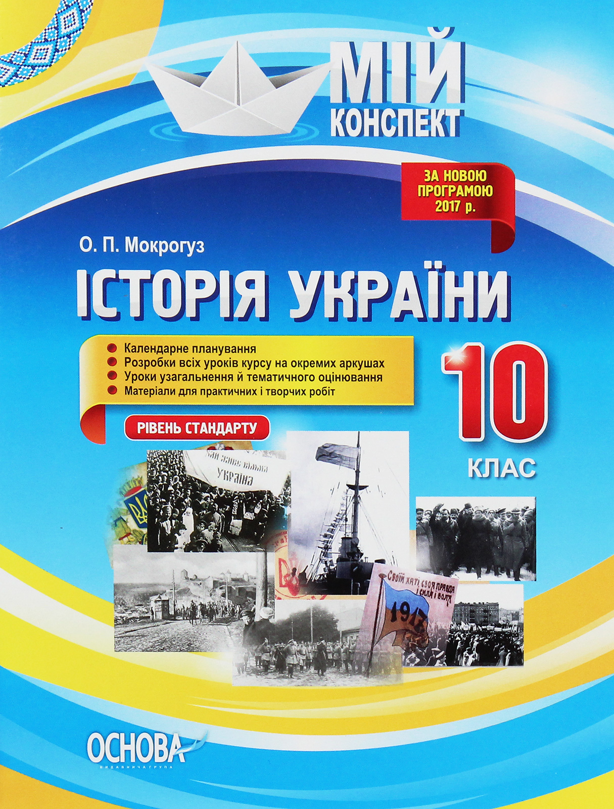 Мій конспект. Історія України. 10 клас. Рівень стандарту