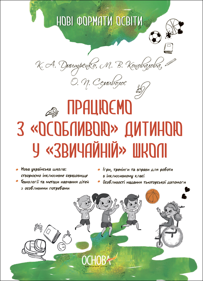 Працюємо з «особливою» дитиною у «звичайній» школі