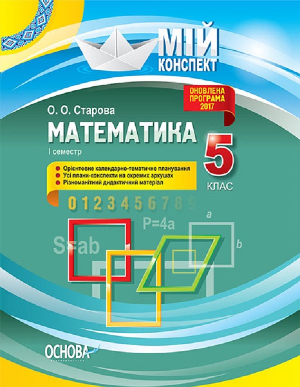 Математика. 5 клас. І семестр