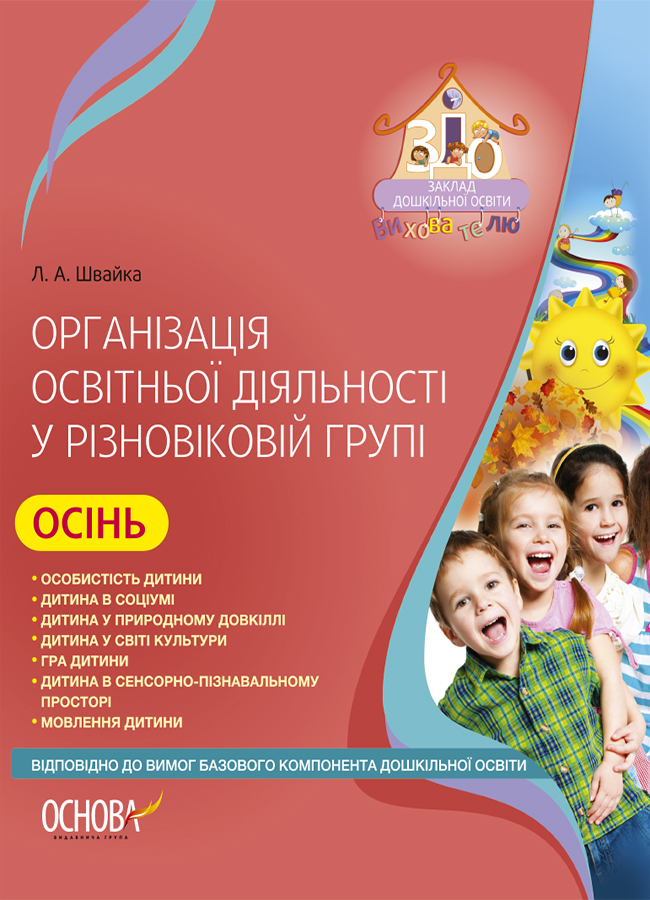 Організація освітньої діяльності у різновіковій групі. Осінь