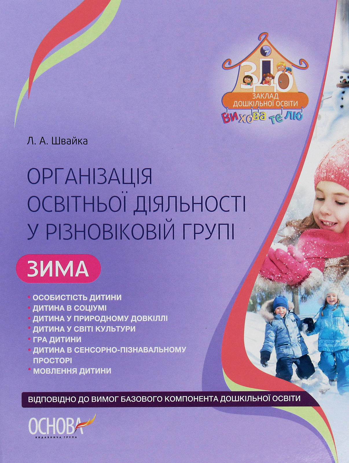 Організація освітньої діяльності у різновіковій групі. Зима