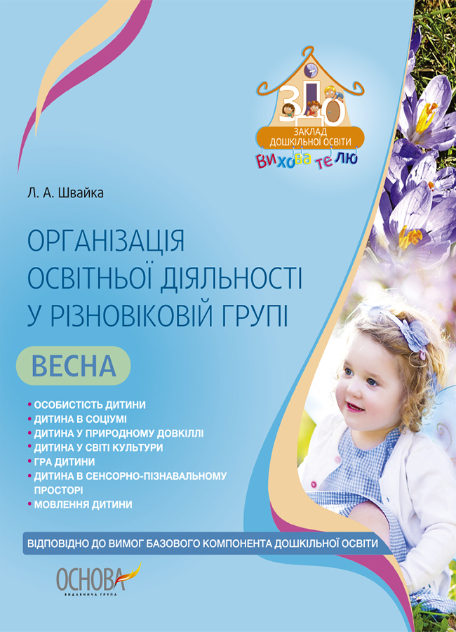 Організація освітньої діяльності у різновіковій групі. Весна