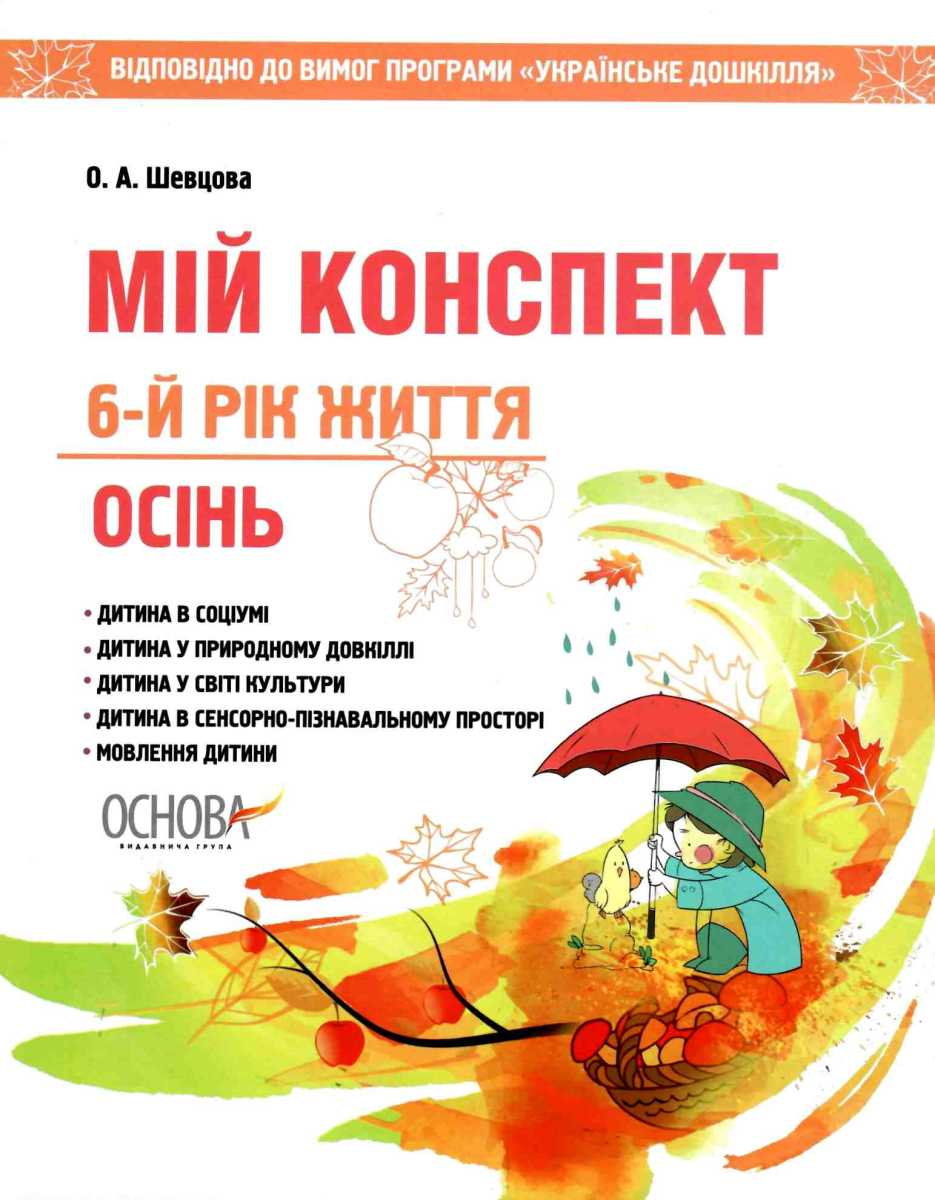 Мій конспект. Осінь. 6-й рік життя. Відповідно до вимог програми «Українське дошкілля»