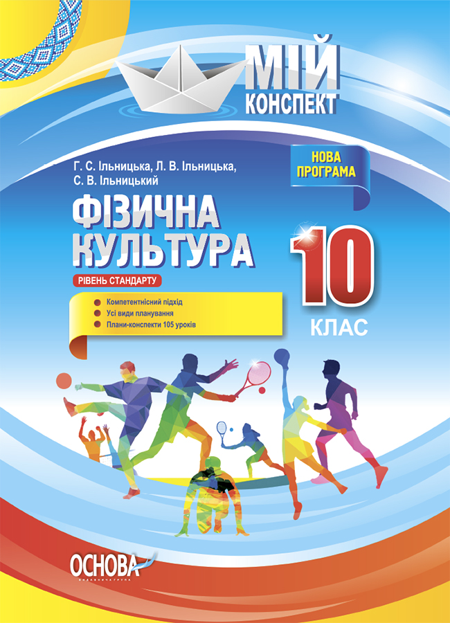 Мій конспект. Фізична культура. 10 клас