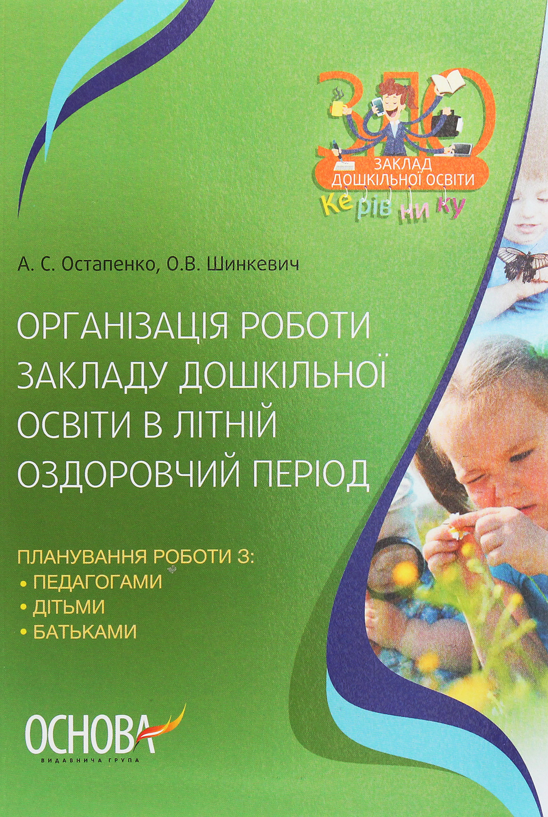 Організація роботи закладу дошкільної освіти в літній оздоровчий період