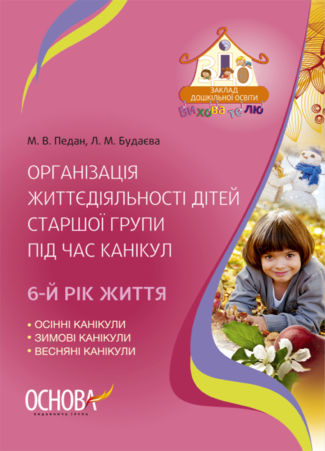 Організація життєдіяльності дітей старшої групи під час канікул. 6-й рік життя