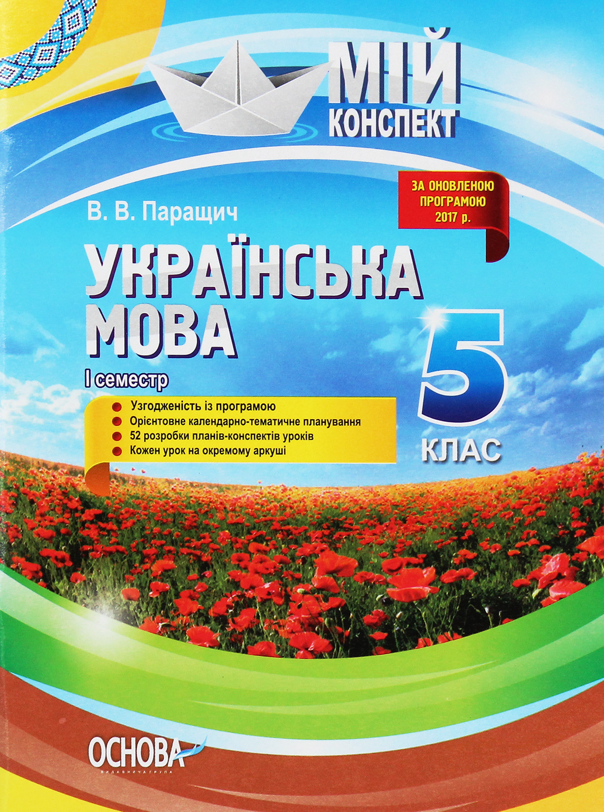 Українська мова. 5 клас. І семестр