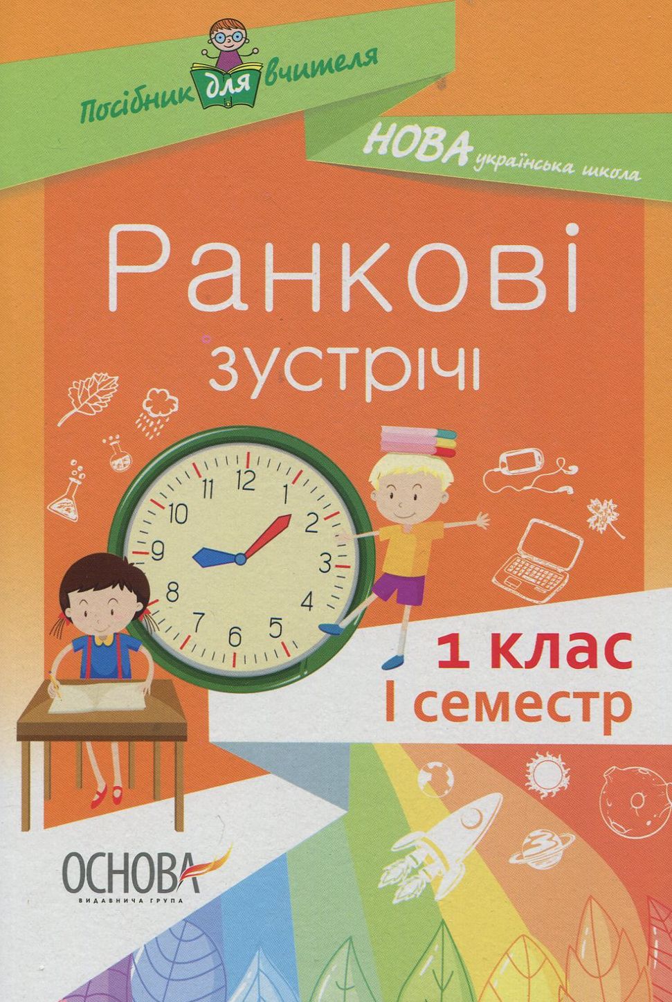 Ранкові зустрічі. 1 клас. І семестр. Посібник для вчителя.