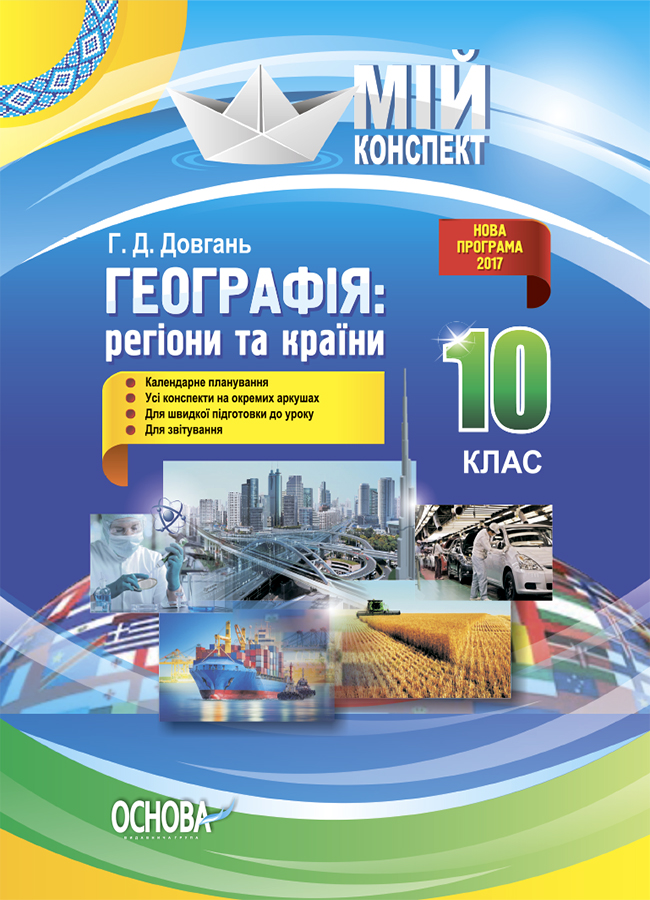 Мій конспект. Географія. 10 клас. Регіони та країни