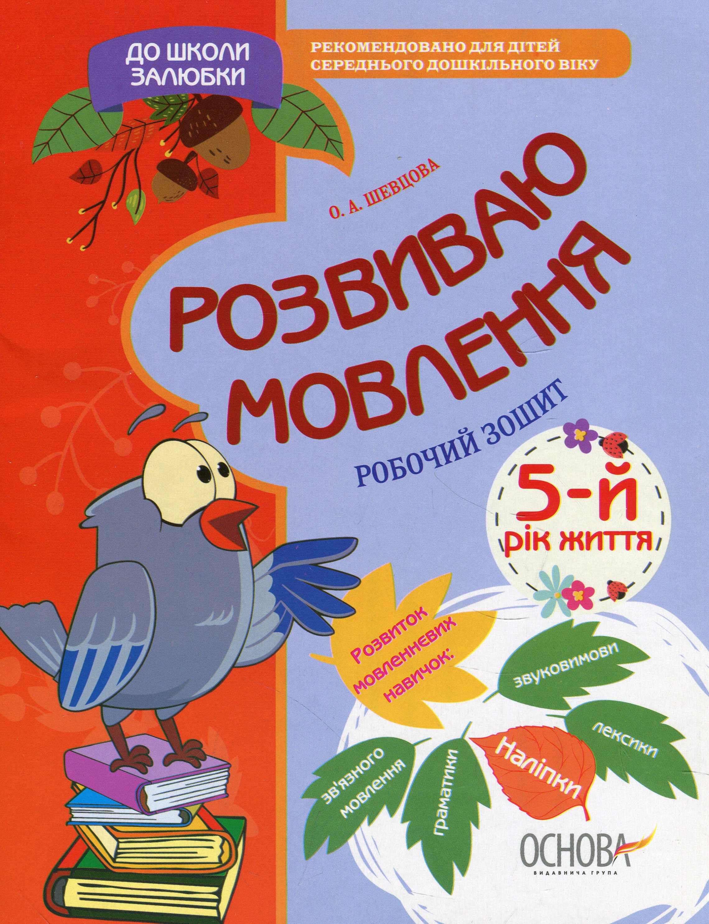 До школи залюбки. Розвиваю мовлення. 5 рік життя. Робочий зошит