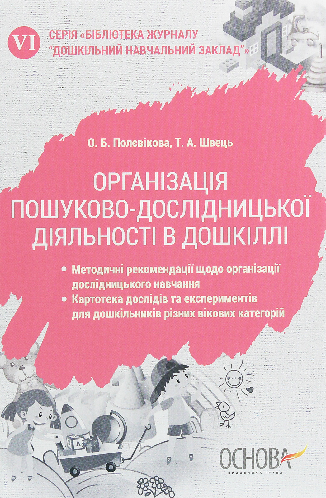 Організація пошуково-дослідницької діяльності в дошкіллі