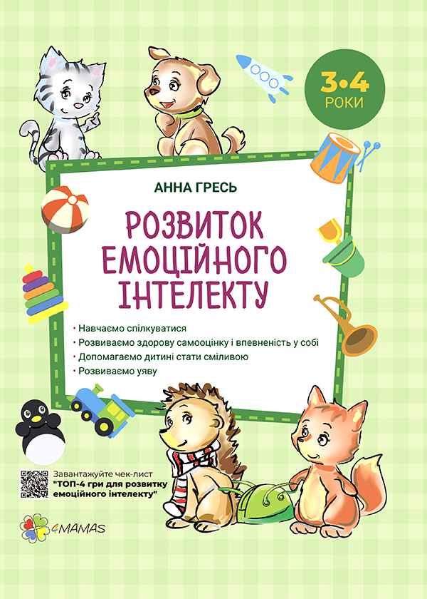 Розвиток емоційного інтелекту. 3–4 роки (видання 2018 року)