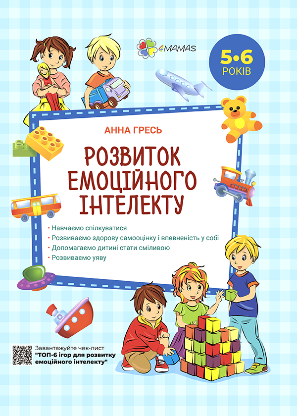 Розвиток емоційного інтелекту. 5-6 років (видання 2018 року)