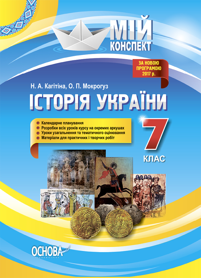 Мій конспект. Історія України. 7 клас