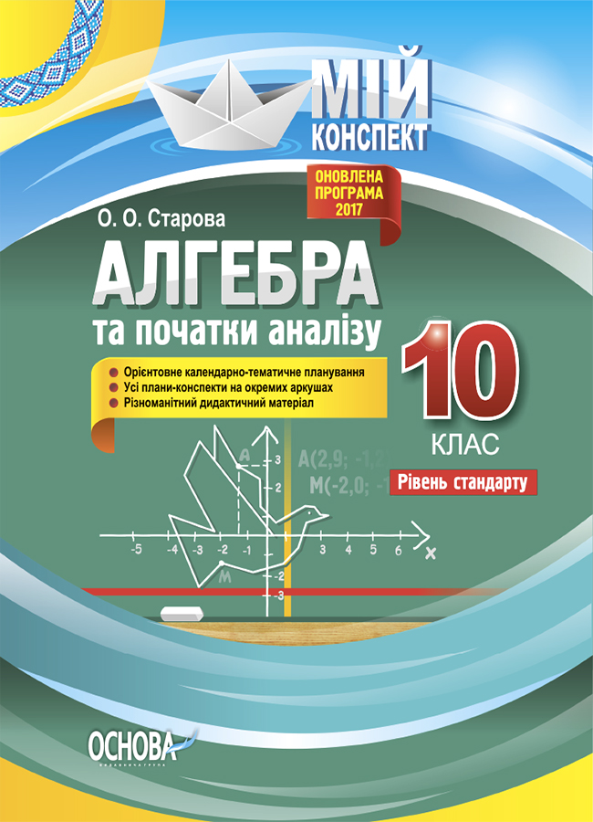Мій конспект. Алгебра та початки аналізу. 10 клас. Рівень стандарту