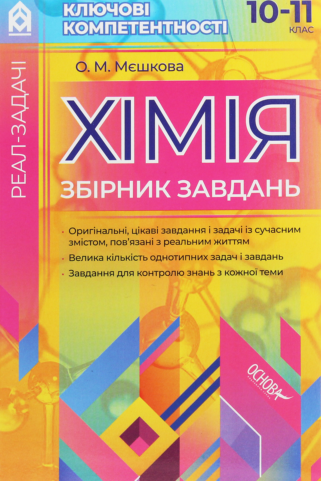 Реал-задачі. Хімія. Збірник завдань. 10–11 клас