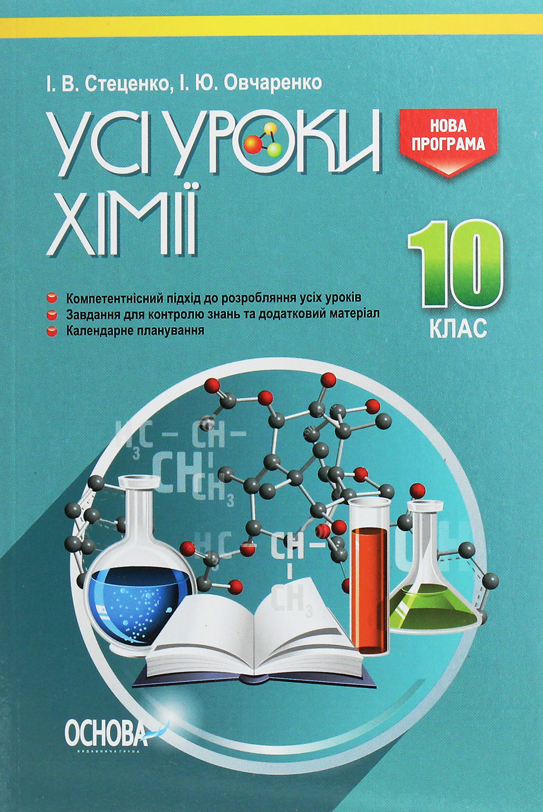 Усі уроки хімії. 10 клас