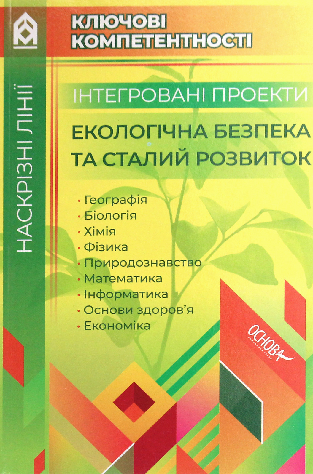 Інтегровані проекти. Екологічна безпека та сталий розвиток