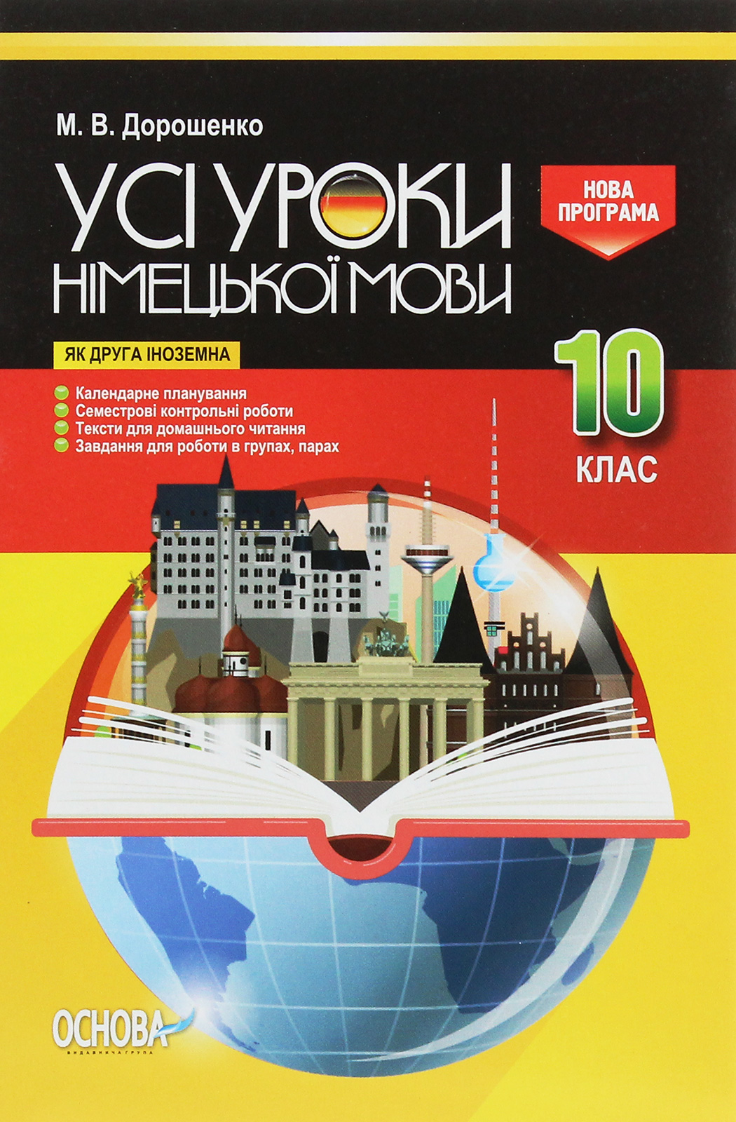 Усі уроки німецької мови. 10 клас