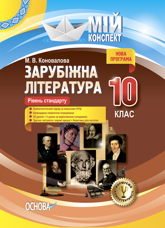 Мій конспект. Зарубіжна література. 10 клас. Рівень стандарту