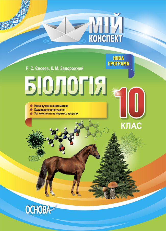 Мій конспект. Біологія. 10 клас