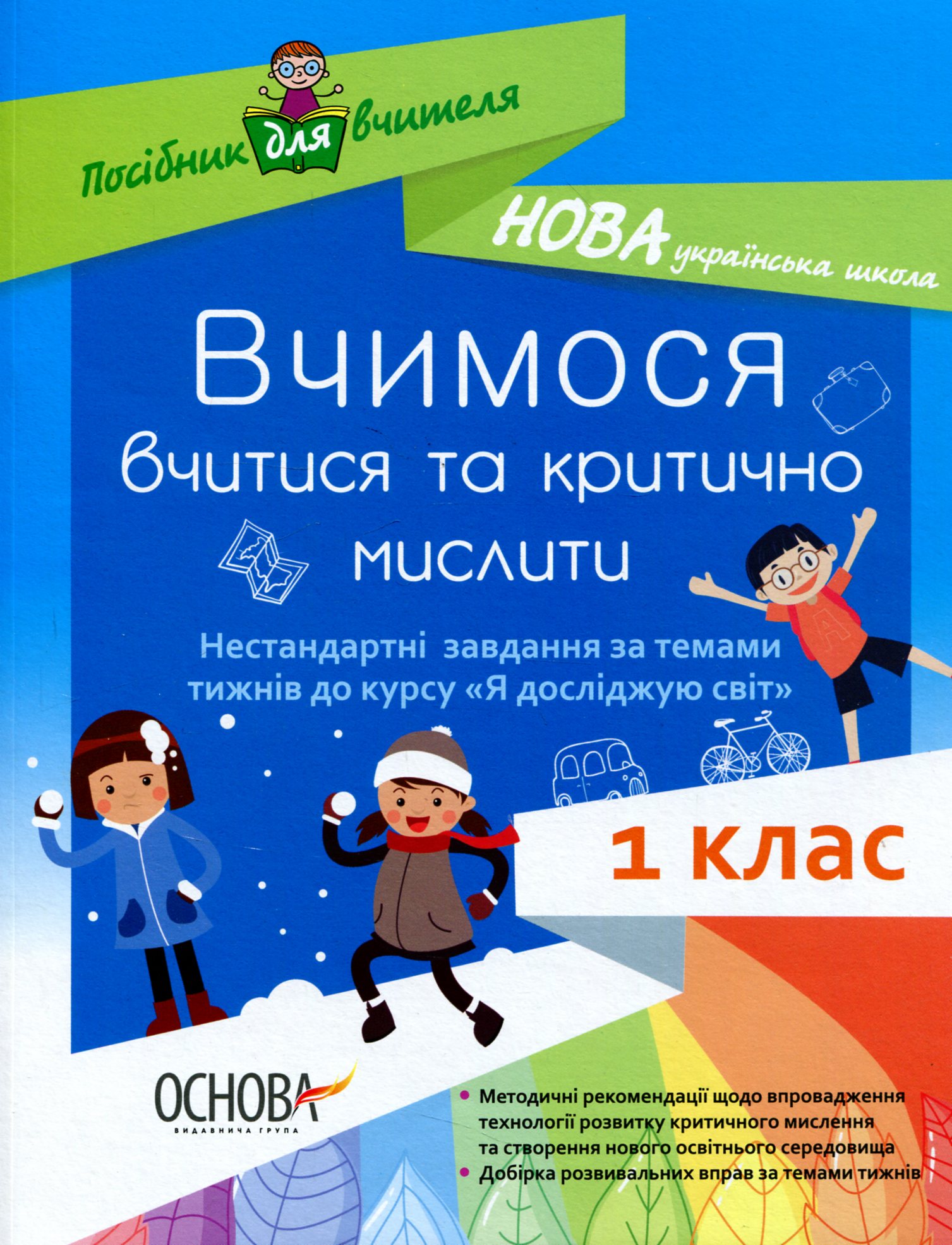 Вчимося вчитися та критично мислити. Нестандартні завдання за темами тижнів до курсу «Я досліджую світ». 1 клас
