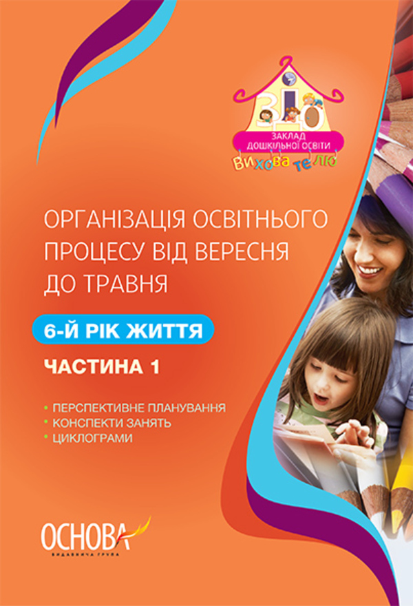 Організація освітнього процесу від вересня до травня. 6 рік життя. Частина 1
