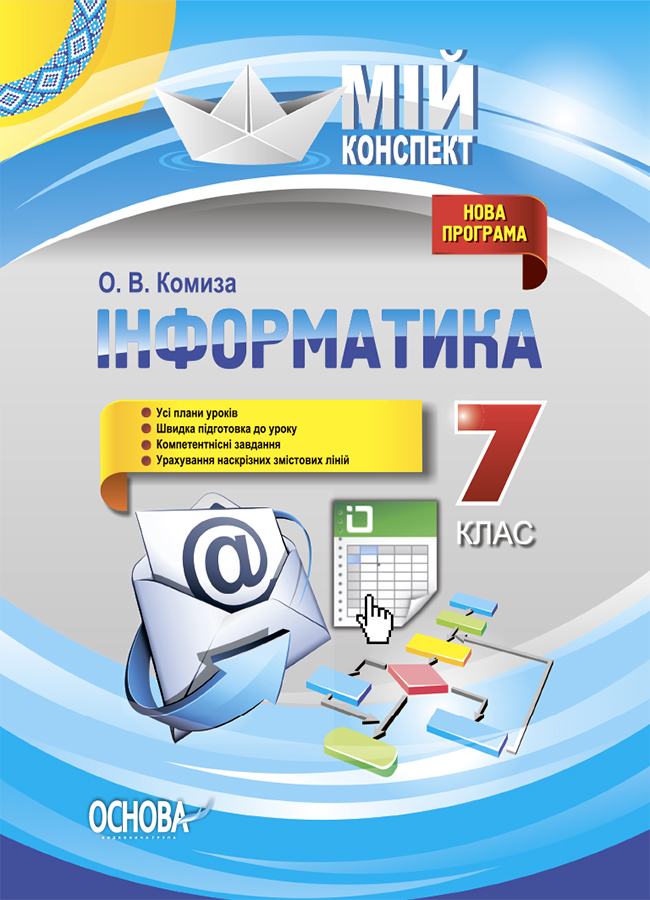 Мій конспект. Інформатика. 7 клас