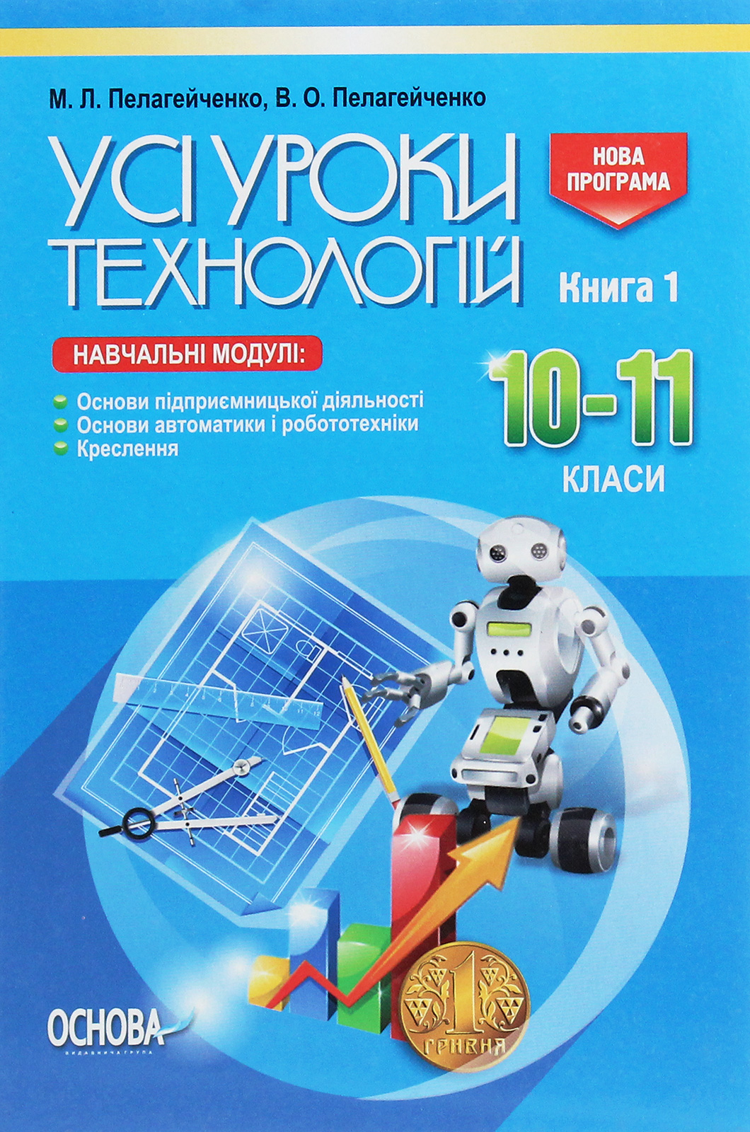 Усі уроки технологій. 10–11 класи. Книга 1