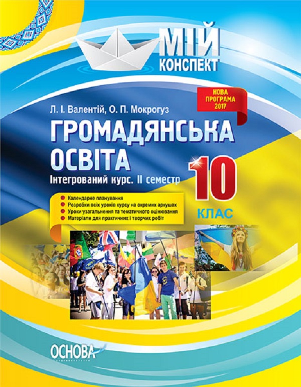 Мій конспект. Громадянська освіта. 10 клас. ІІ семестр. Інтегрований курс