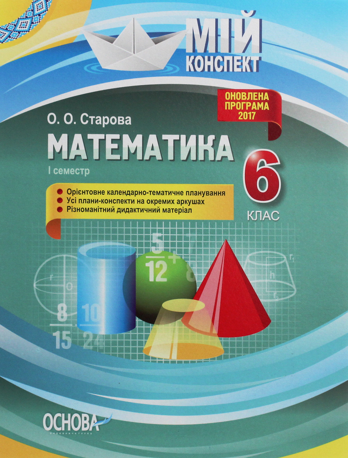 Мій конспект. Математика. 6 клас. І семестр