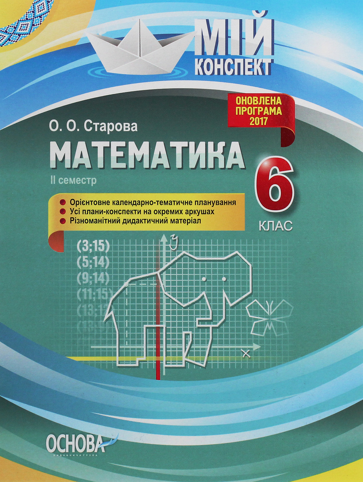 Мій конспект. Математика. 6 клас. ІІ семестр