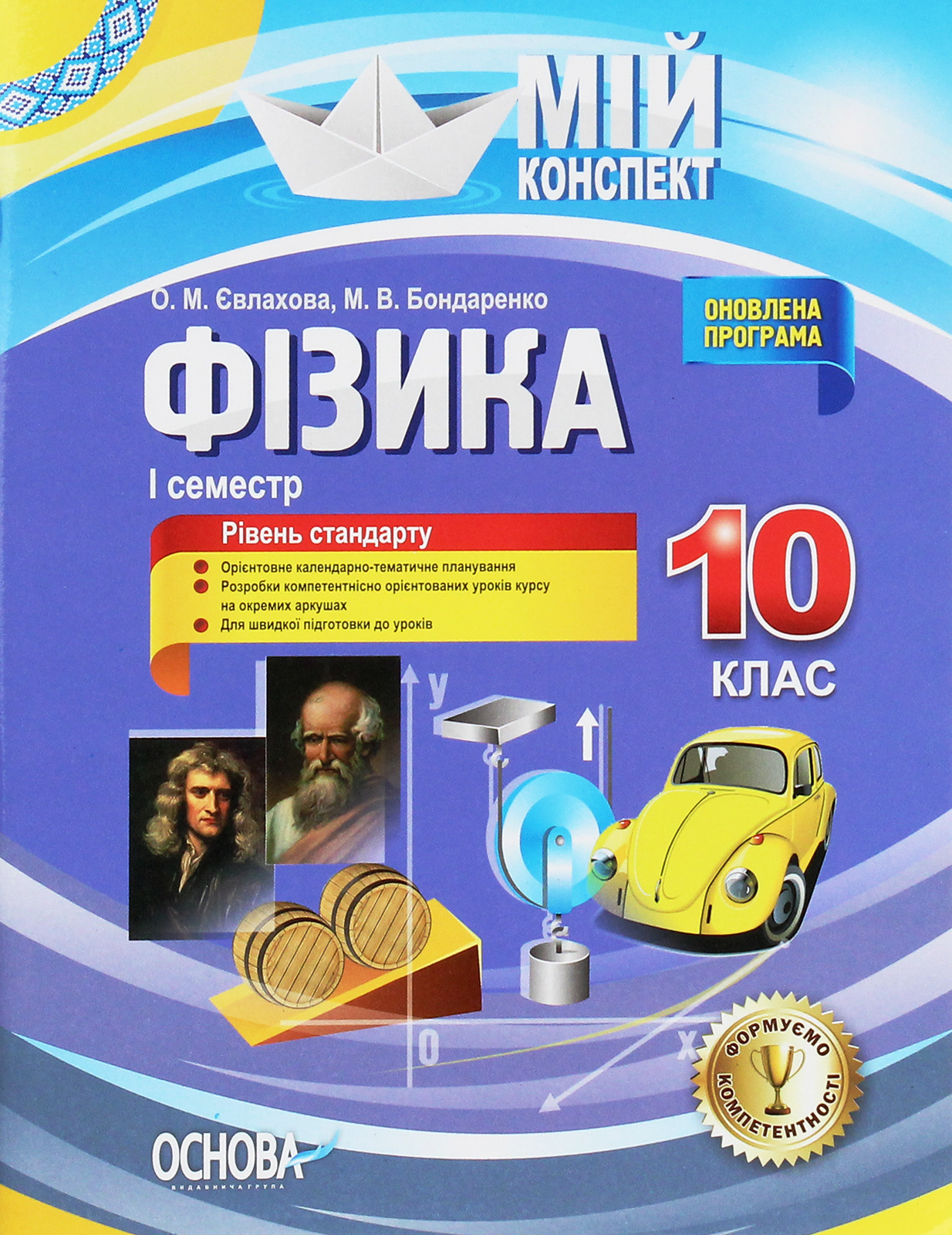 Мій конспект. Фізика. 10 клас. I семестр