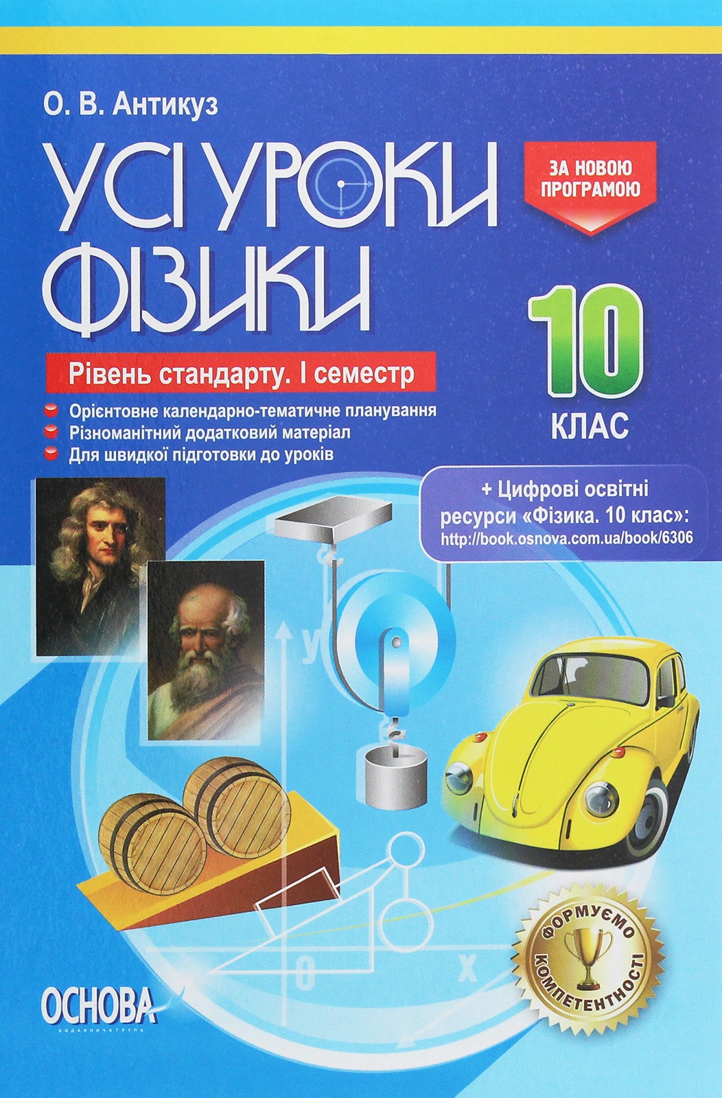 Усі уроки фізики. 10 клас. Рівень стандарту. І семестр + цифрові освітні ресурси «Фізика. 10 клас»