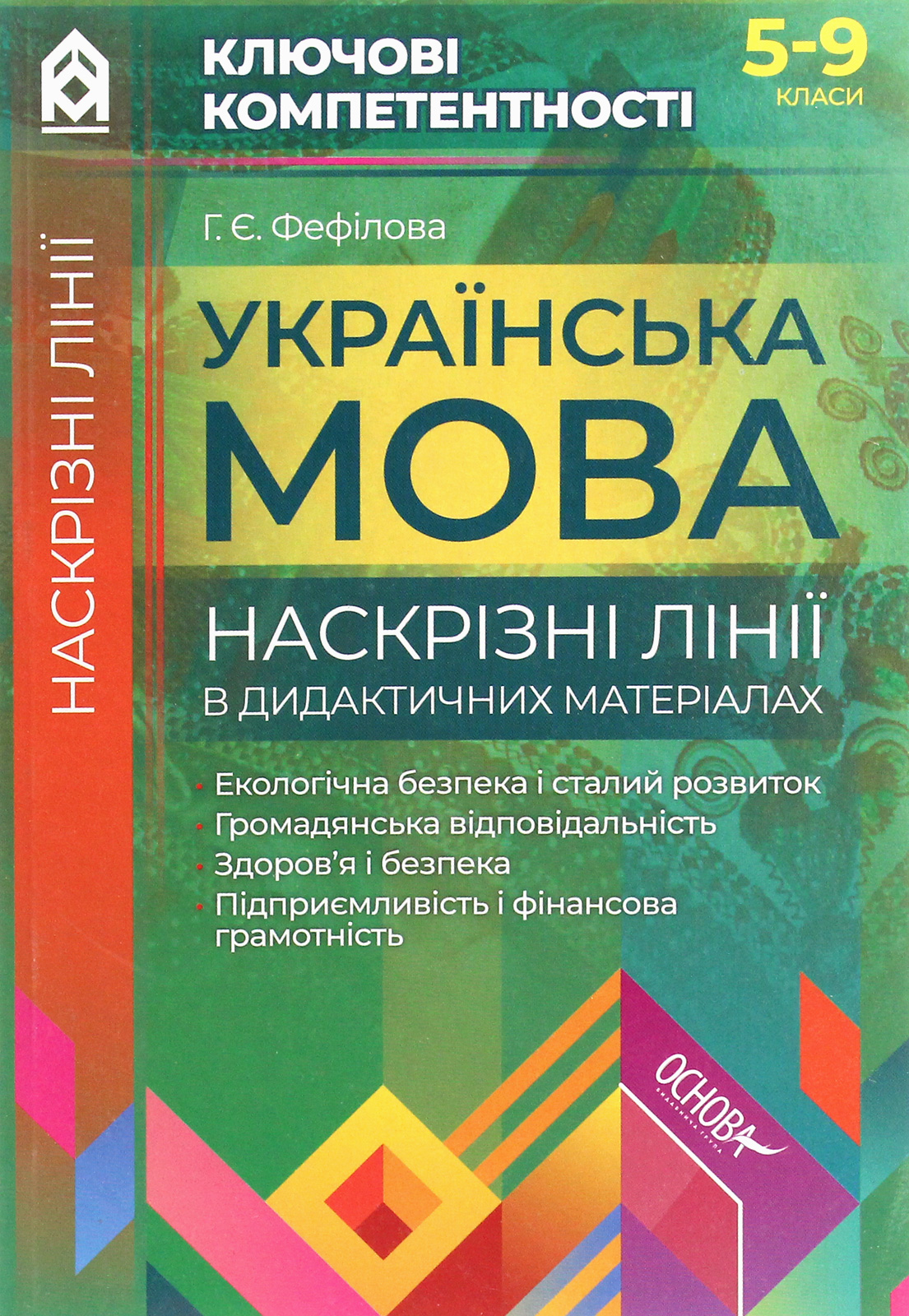 Українська мова. Наскрізні лінії в дидактичних матеріалах