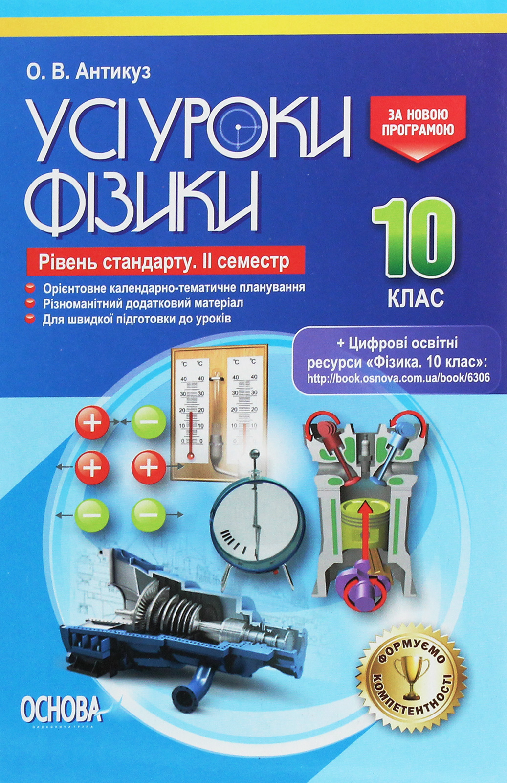Усі уроки фізики. 10 клас. Рівень стандарту. ІІ семестр