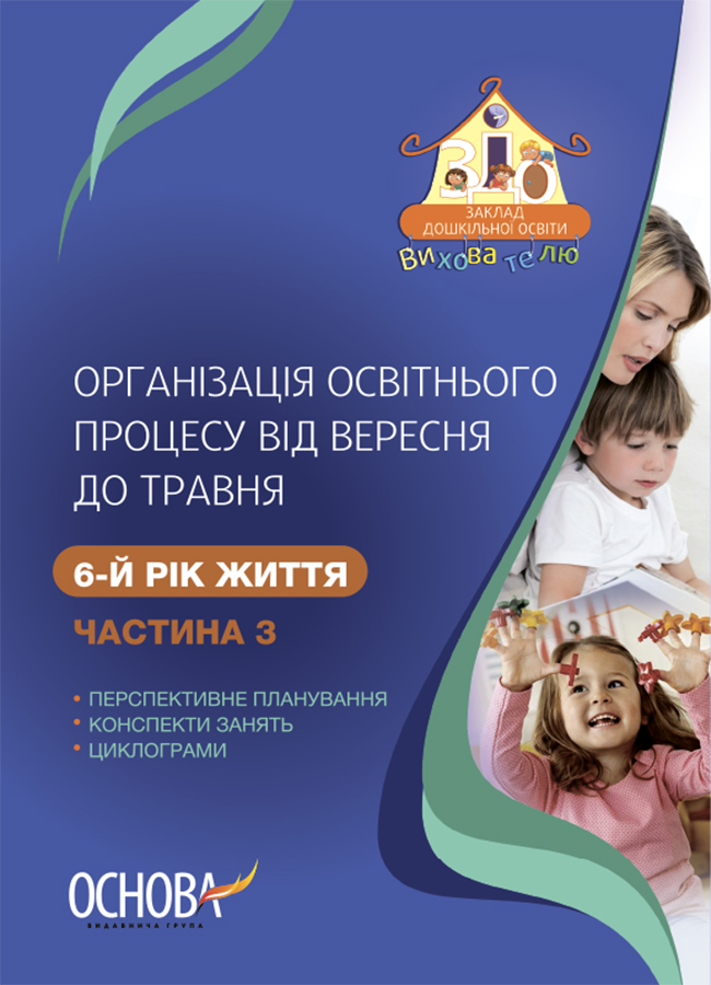 Організація освітнього процесу від вересня до травня. 6-й рік життя. Частина 3