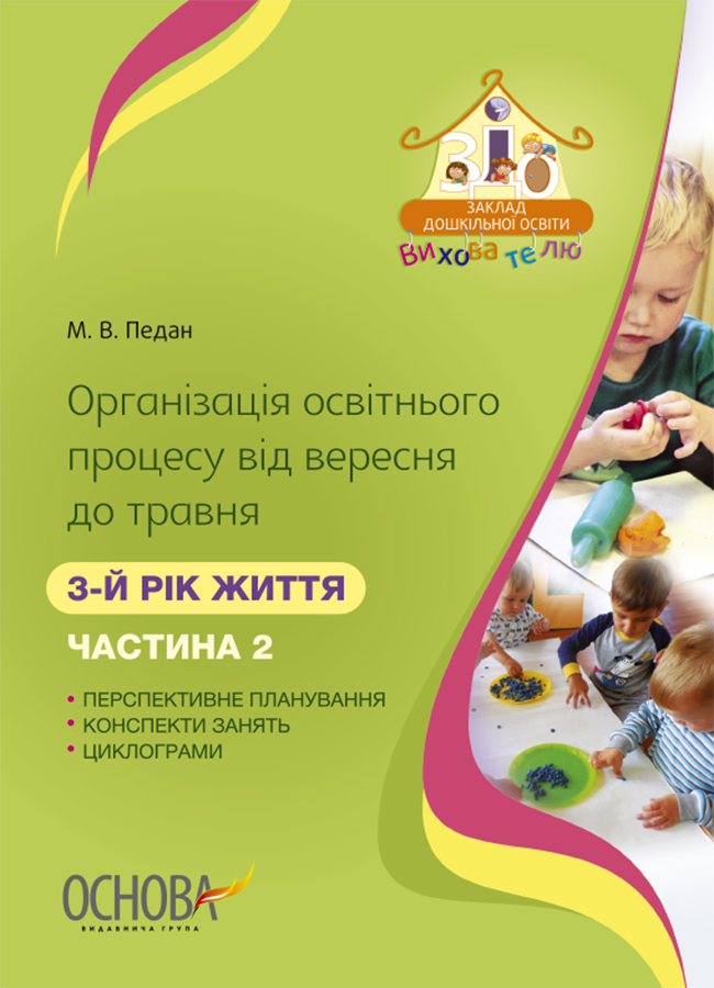 Організація освітнього процесу від вересня до травня. 3-й рік життя. Частина 2
