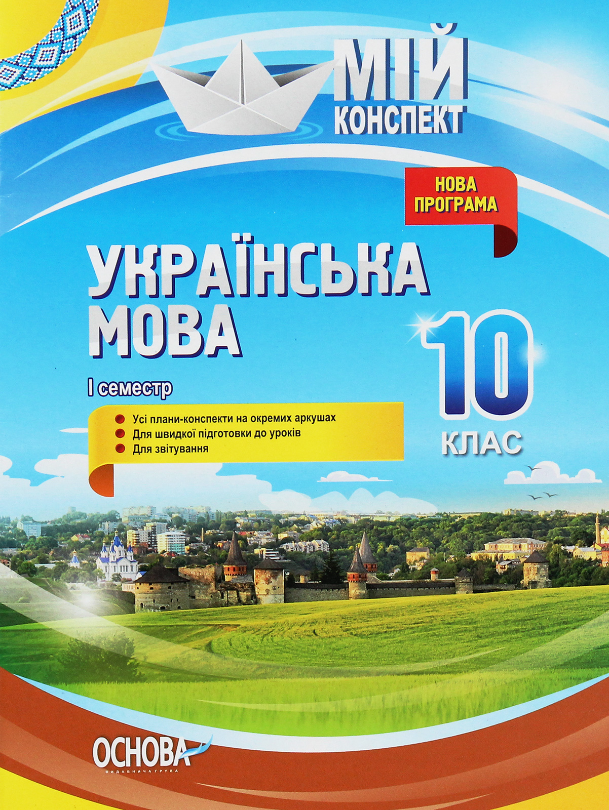 Мій конспект. Українська мова. 10 клас. I семестр