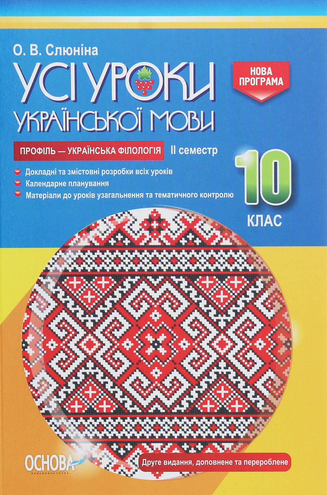 Усі уроки української мови. 10 клас. ІІ семестр. Профіль — українська філологія