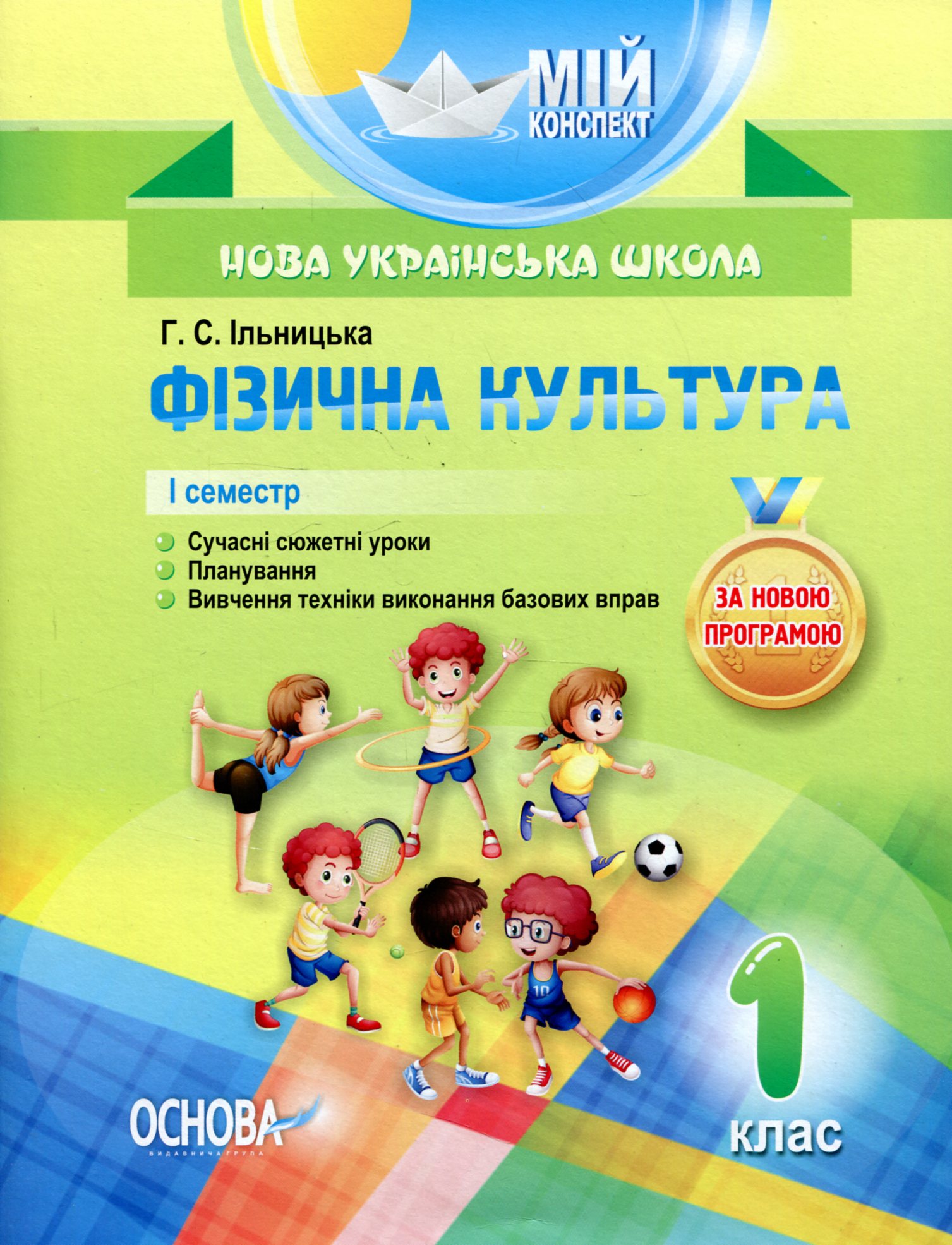 Мій конспект. Фізична культура. 1 клас. І семестр