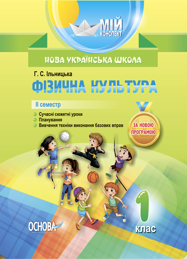 Мій конспект. Фізична культура. 1 клас. ІІ семестр