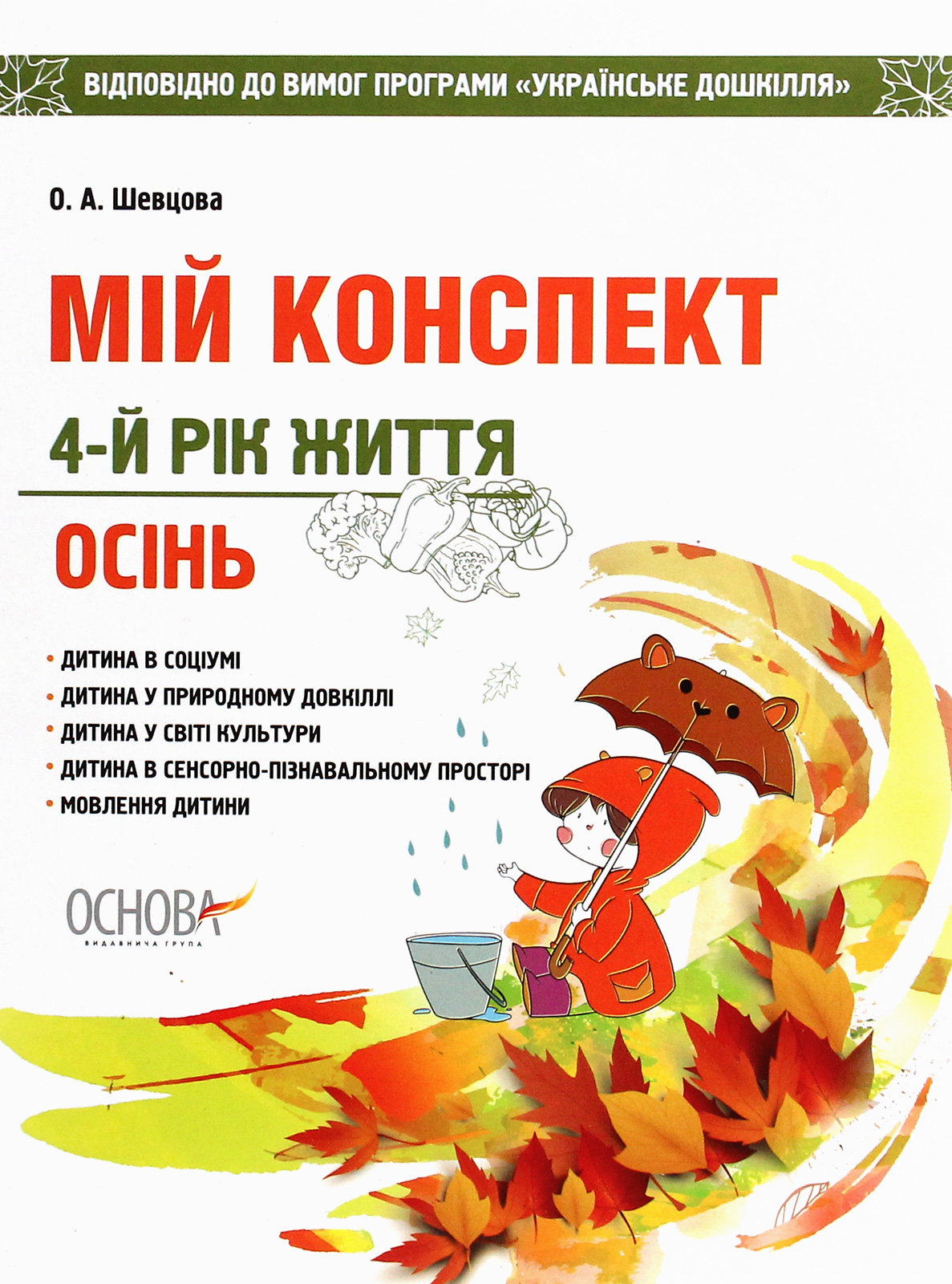 Мій конспект. 4-й рік життя. Осінь. Відповідно до вимог програми «Українське дошкілля»