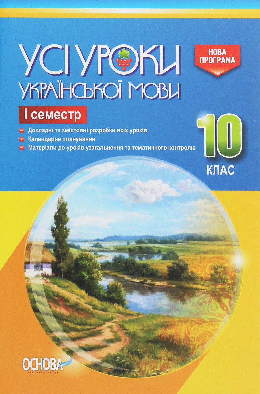 Усі уроки української мови. 10 клас. І семестр