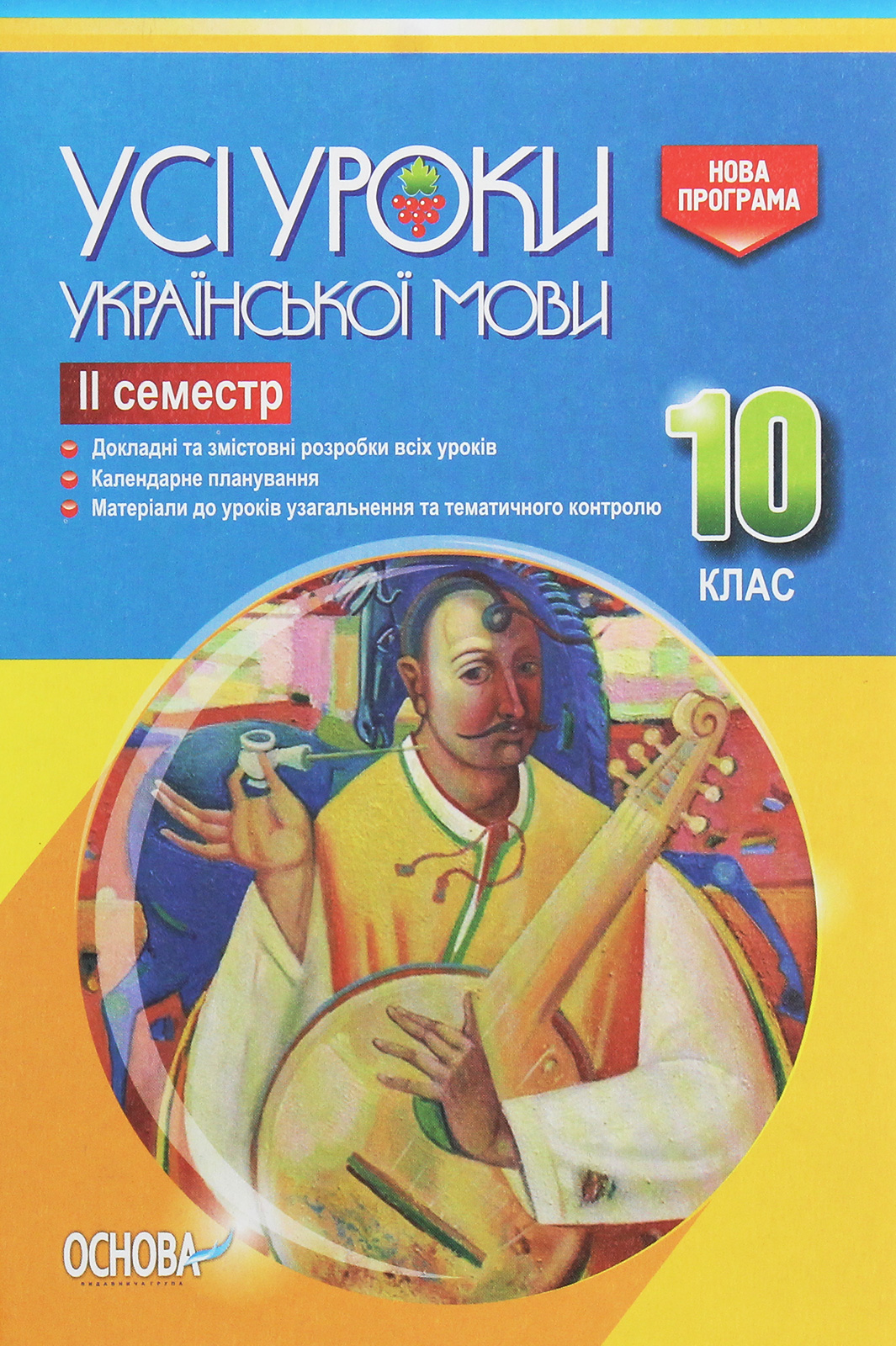 Усі уроки української мови. 10 клас. ІІ семестр