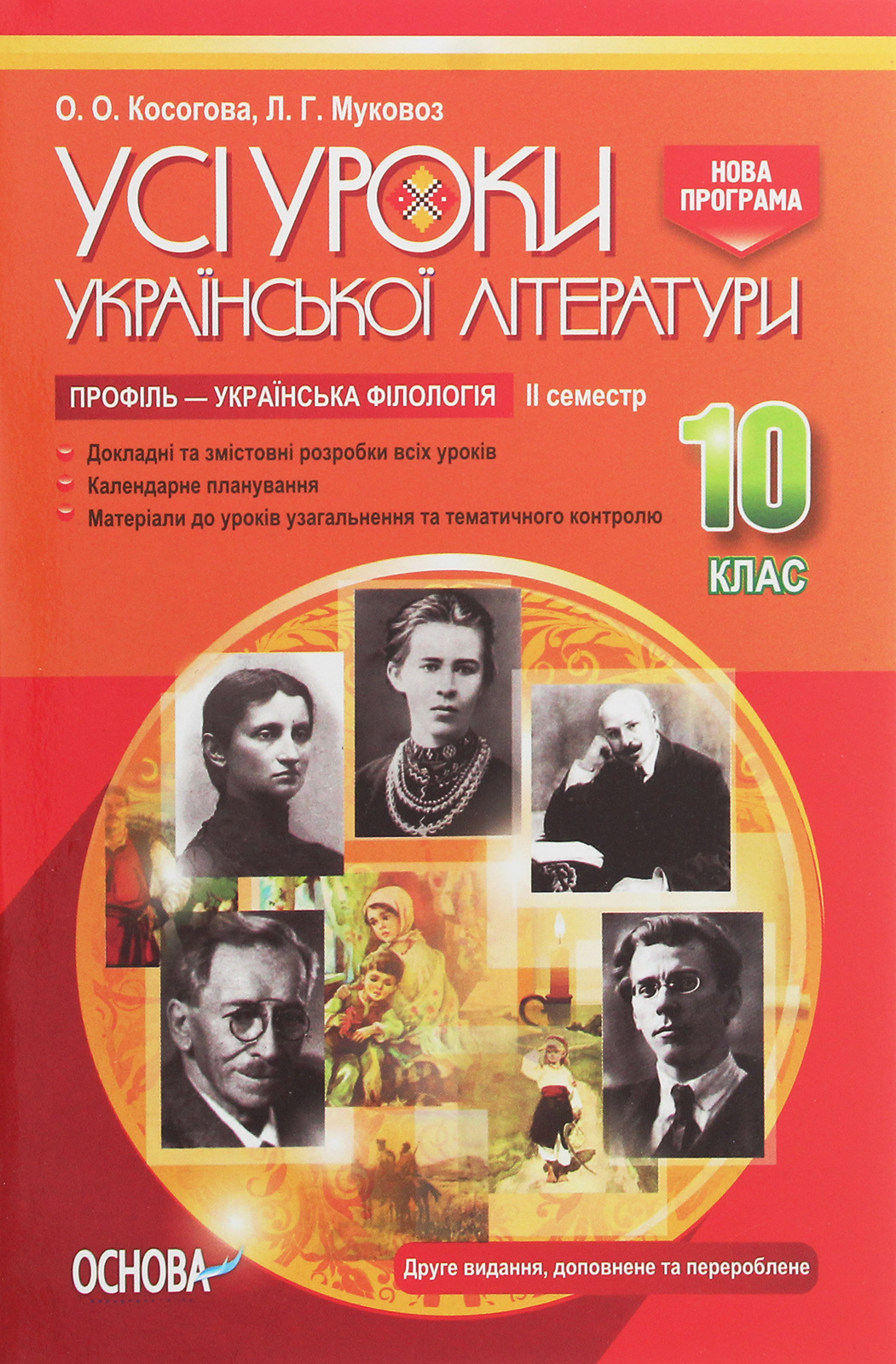 Усі уроки української літератури. 10 клас. ІІ семестр. Профіль — українська філологія