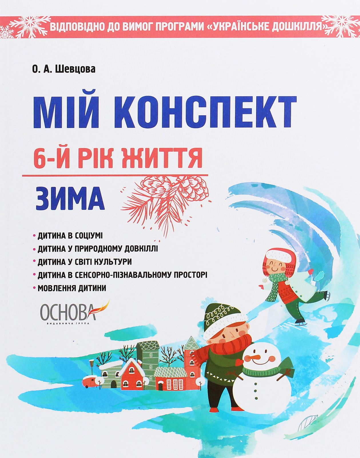 Мій конспект. 6-й рік життя. Зима. Відповідно до вимог програми «Українське дошкілля»